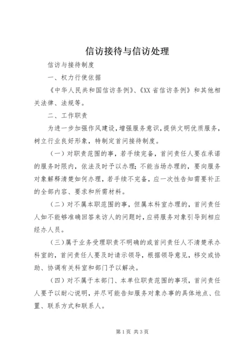 信访接待与信访处理 (3).docx