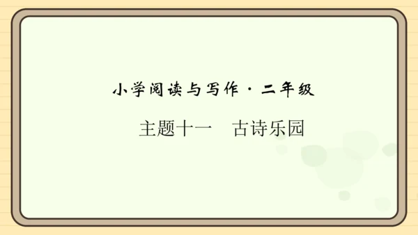 统编版语文二年级上册主题十一　古诗乐园 阅读与写作指导课件