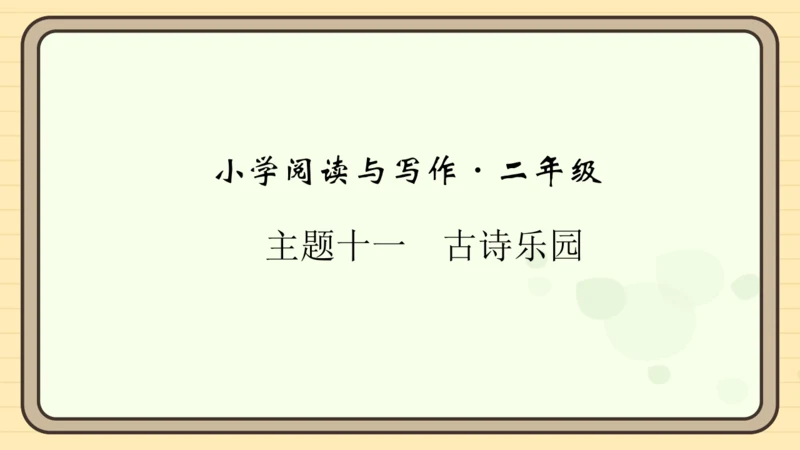 统编版语文二年级上册主题十一　古诗乐园 阅读与写作指导课件
