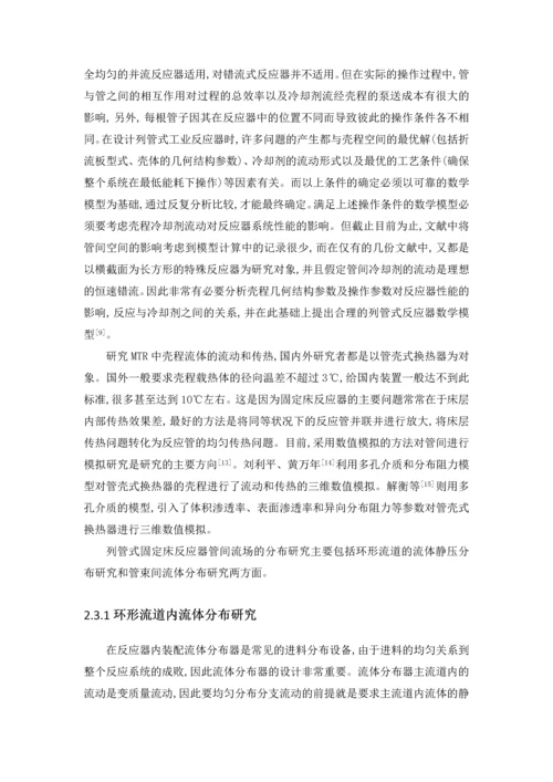 列管式固定床反应器的模拟与设计-毕业设计.docx