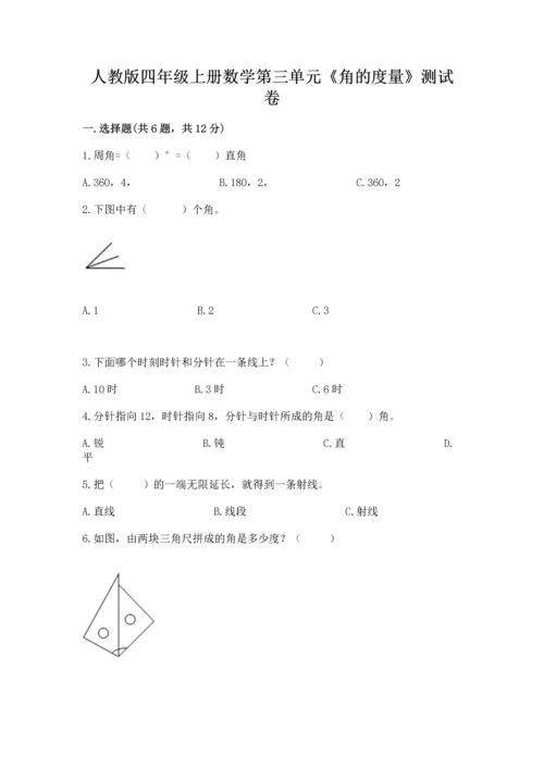 人教版四年级上册数学第三单元《角的度量》测试卷a4版.docx