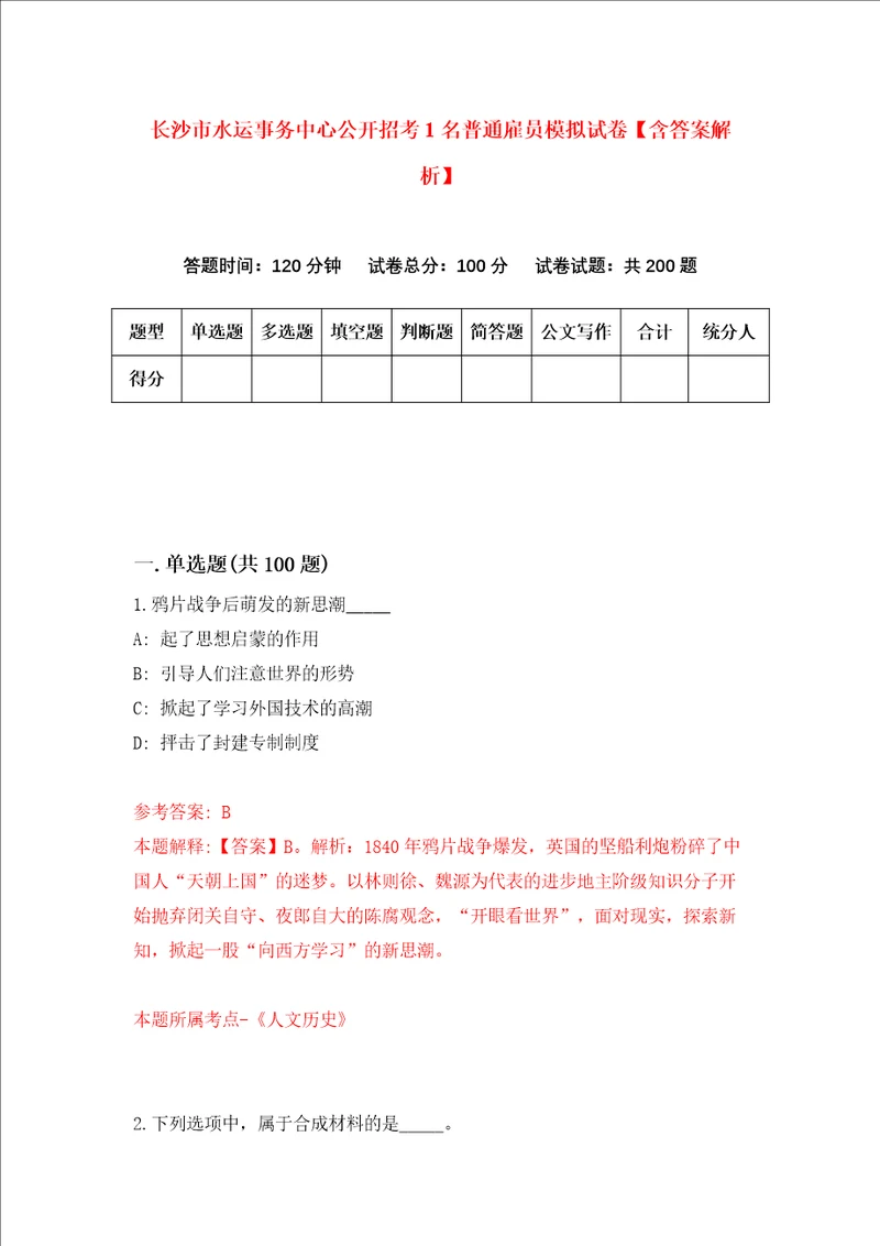 长沙市水运事务中心公开招考1名普通雇员模拟试卷含答案解析5