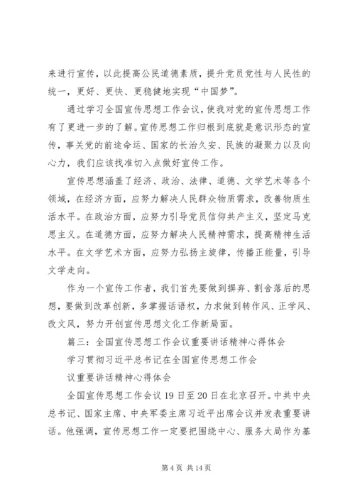 全国宣传思想工作会议精神学习心得.docx