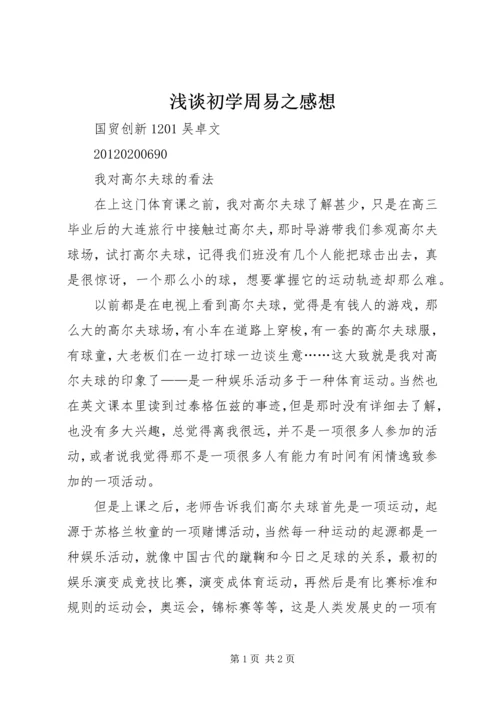 浅谈初学周易之感想 (3).docx