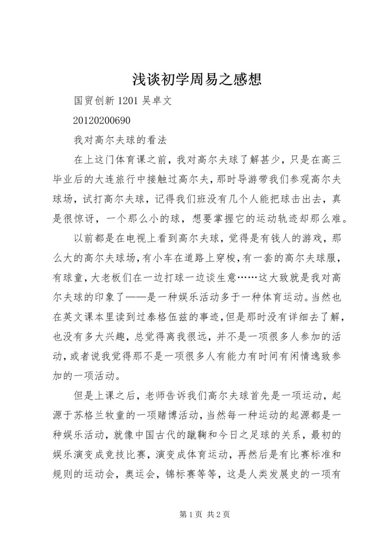 浅谈初学周易之感想 (3).docx