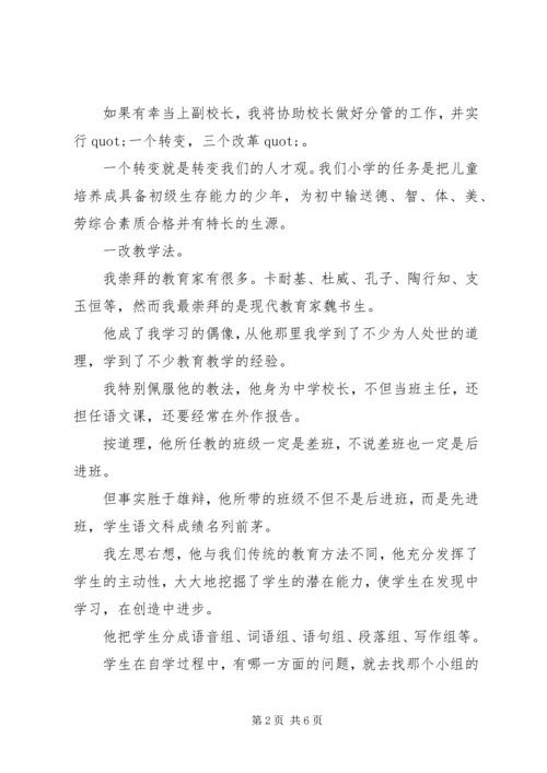 副校长的竞职演说范文.docx