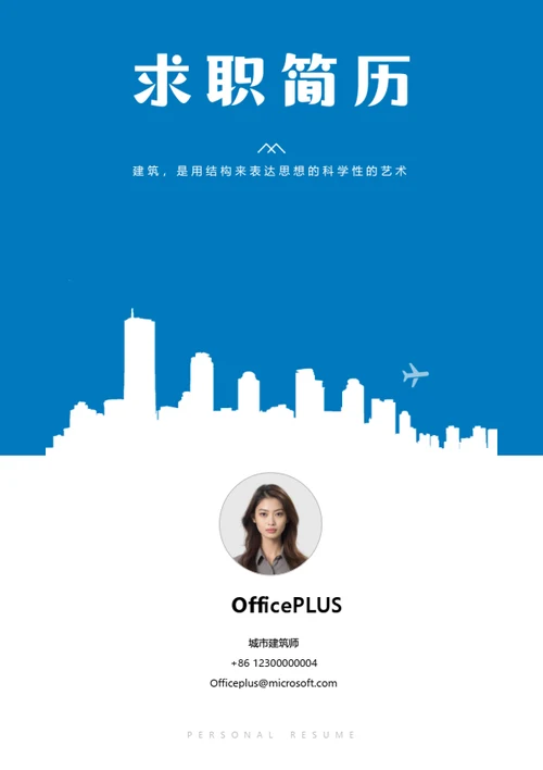 城市建筑个人求职简历封面