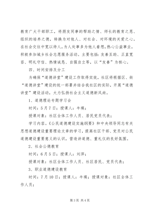 社区道德讲堂活动计划.docx