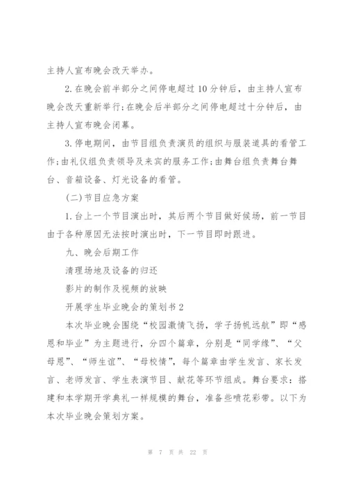 开展学生毕业晚会的策划书.docx