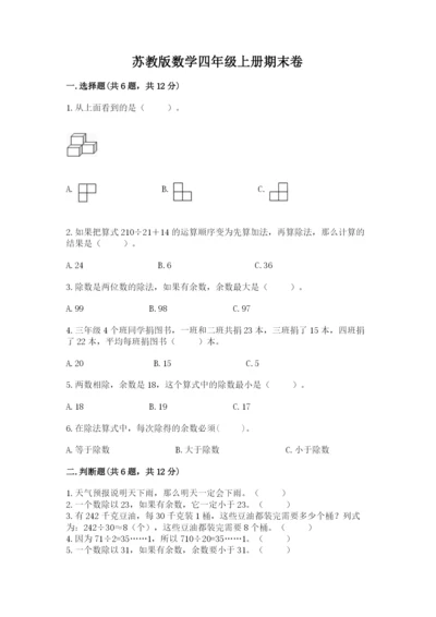 苏教版数学四年级上册期末卷及一套参考答案.docx