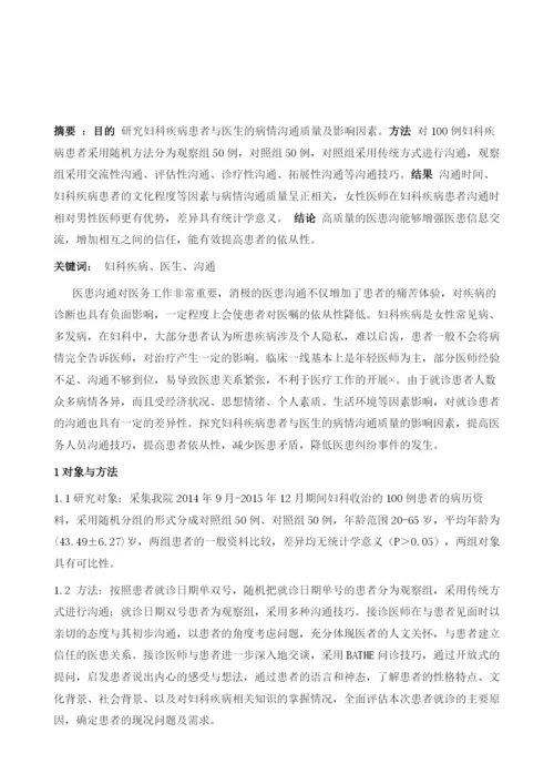 妇科医师沟通策略在患者诊治过程中的应用实效.docx