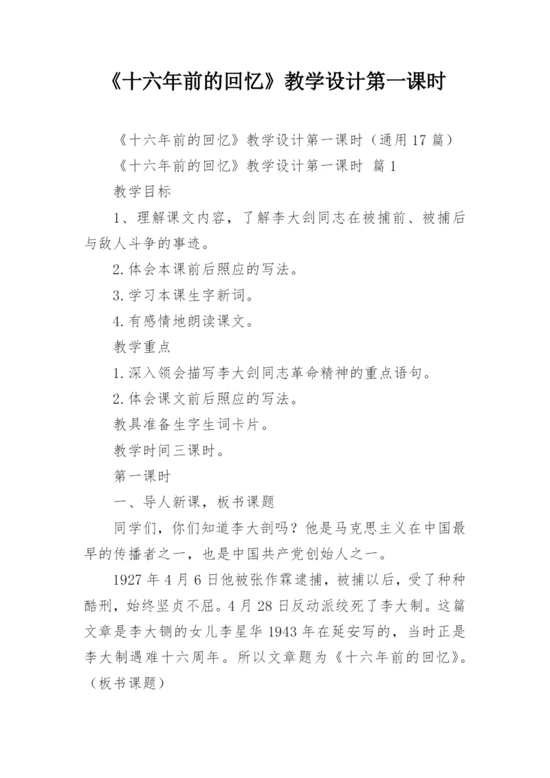 《十六年前的回忆》教学设计第一课时.docx