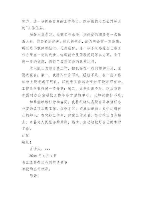 员工续签劳动合同申请书.docx