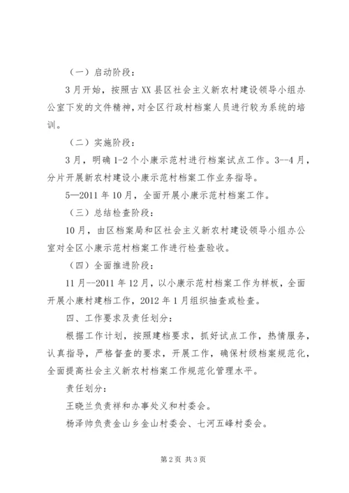社会主义新农村建设档案管理工作计划 (2).docx