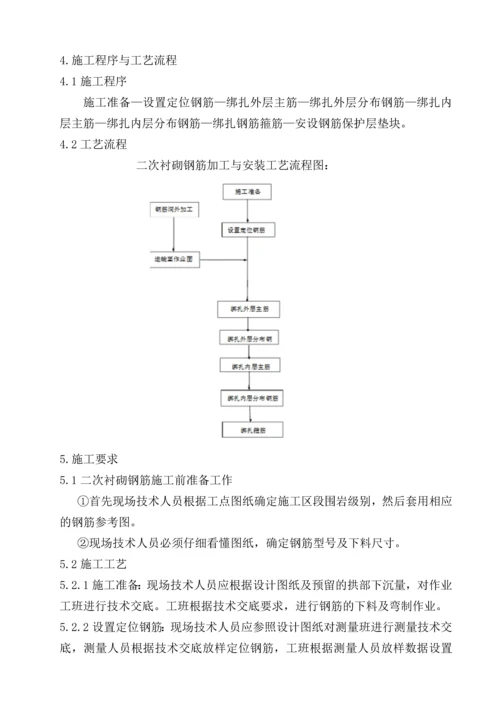 二次衬砌钢筋加工与安装作业指导书.docx