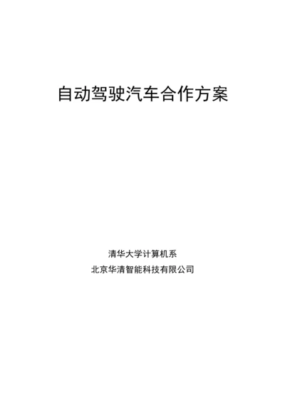 自动驾驶汽车合作方案.docx