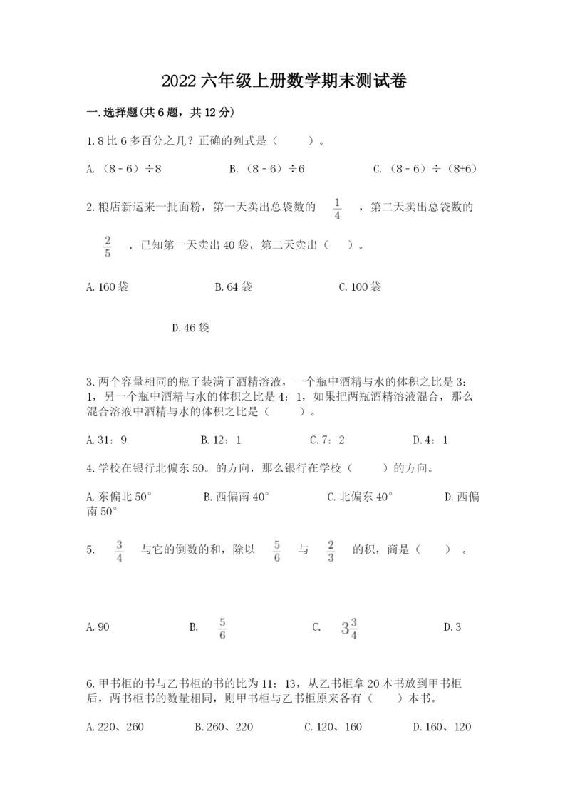 2022六年级上册数学期末测试卷附完整答案（精选题）.docx