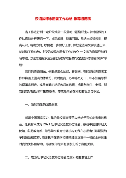 汉语教师志愿者工作总结.docx