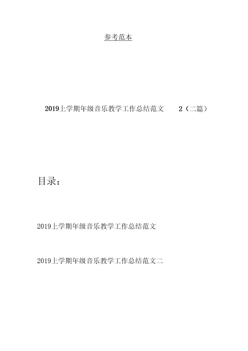 2019上学期年级音乐教学工作总结范文2(二篇)