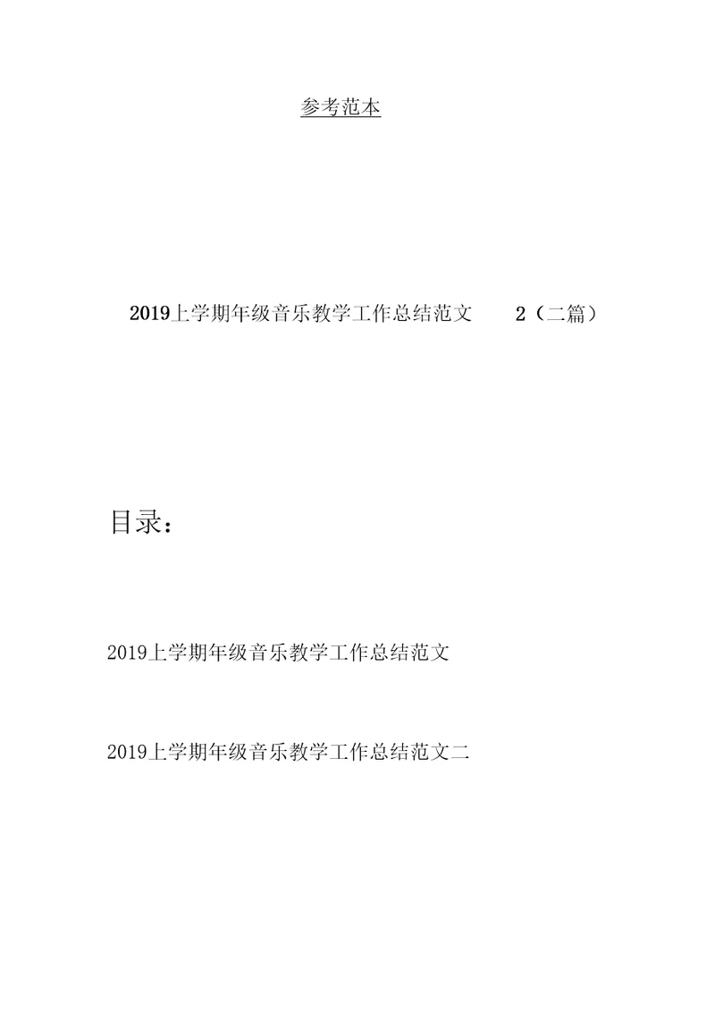 2019上学期年级音乐教学工作总结范文2(二篇)