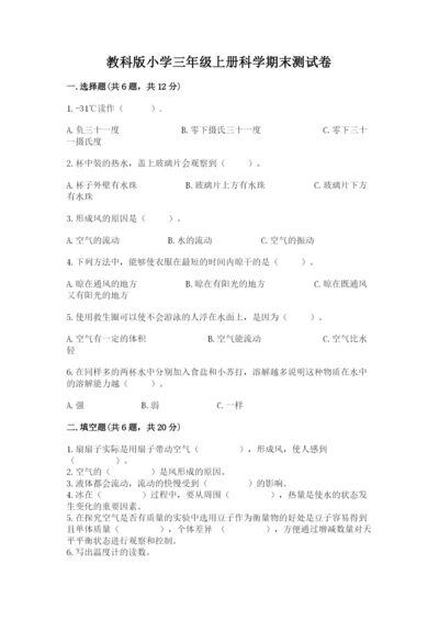 教科版小学三年级上册科学期末测试卷及参考答案ab卷.docx