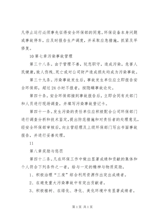 公司环保管理制度.docx