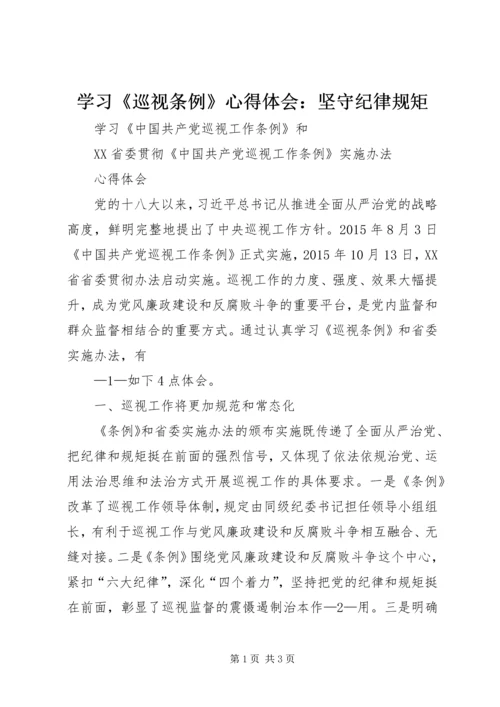 学习《巡视条例》心得体会：坚守纪律规矩 (3).docx