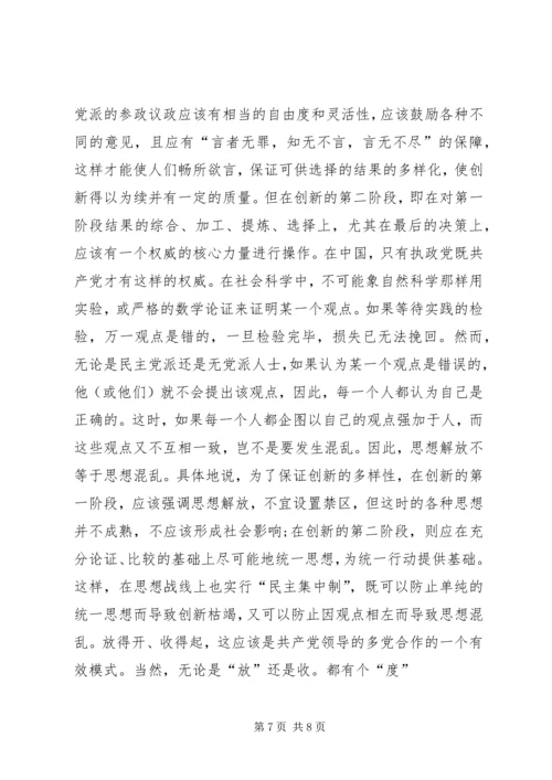 提高民主党派参政的创新性 (2).docx