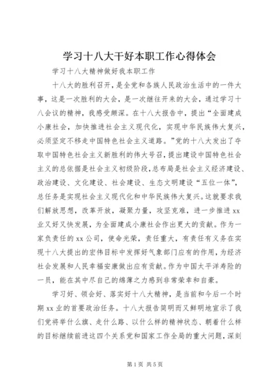 学习十八大干好本职工作心得体会 (3).docx