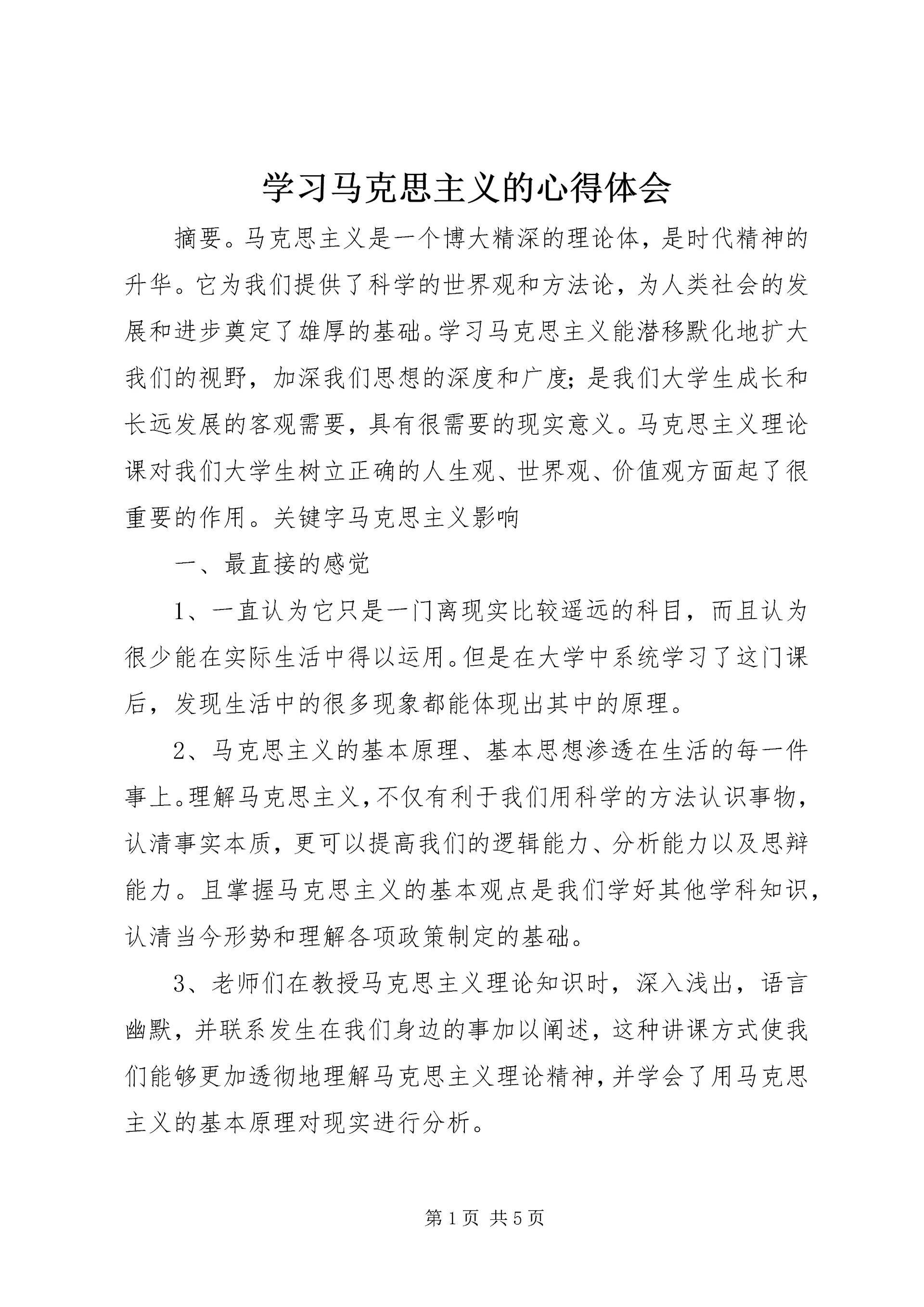学习马克思主义的心得体会 (2).docx