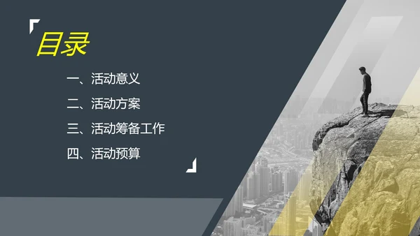 黑色简约风行政公司团建登山户外活动策划方案PPT模板