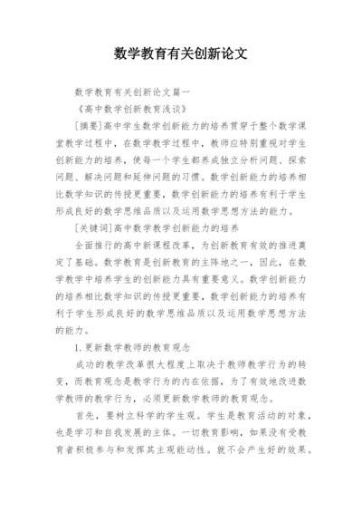 数学教育有关创新论文.docx