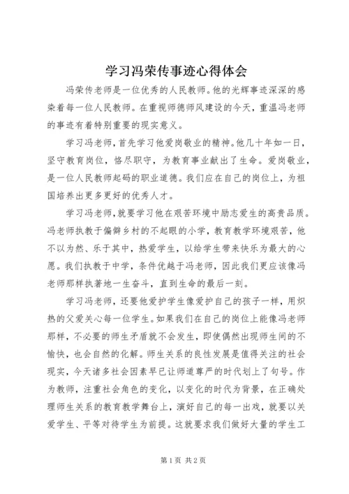 学习冯荣传事迹心得体会.docx