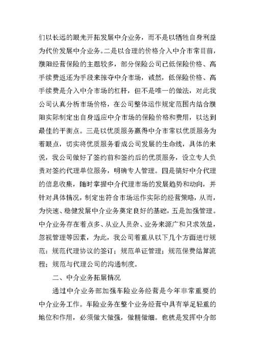 保险公司中介业务部年终工作总结