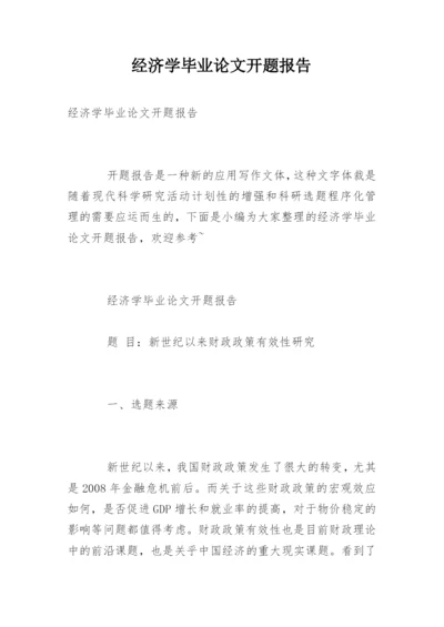 经济学毕业论文开题报告.docx