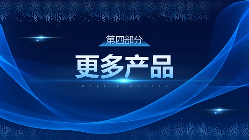 高级商务科技风产品发布会PPT模板