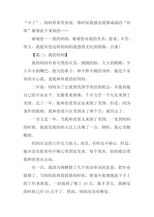 我的妈妈作文.docx