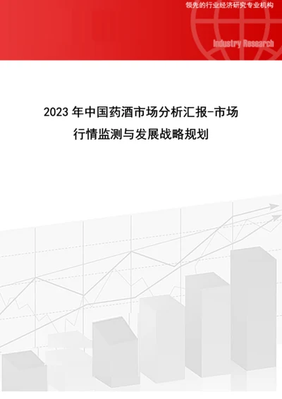 中国药酒市场分析报告市场行情监测与发展战略规划.docx