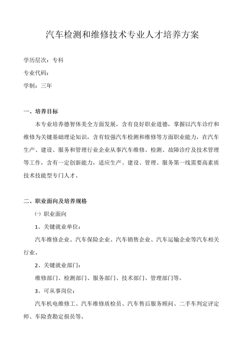 汽车检测与维修核心技术专业人才培养专业方案.docx