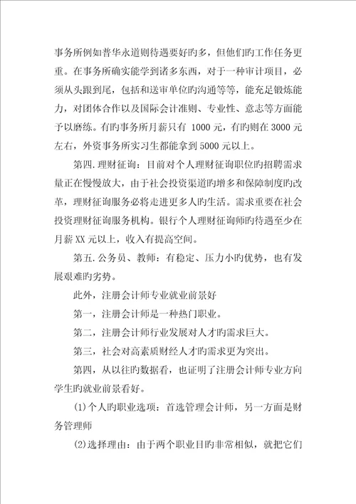 会计专业个人职业生涯规划书精选