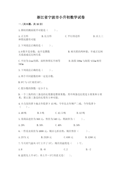 浙江省宁波市小升初数学试卷1套.docx