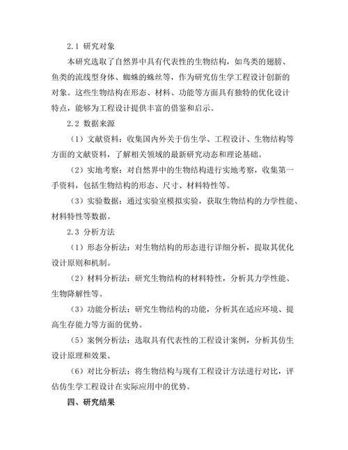 基于仿生学的工程设计创新研究