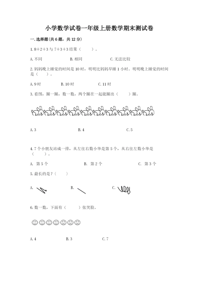 小学数学试卷一年级上册数学期末测试卷及答案【最新】.docx