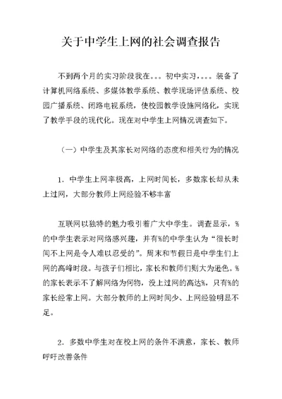 关于中学生上网的社会调查报告