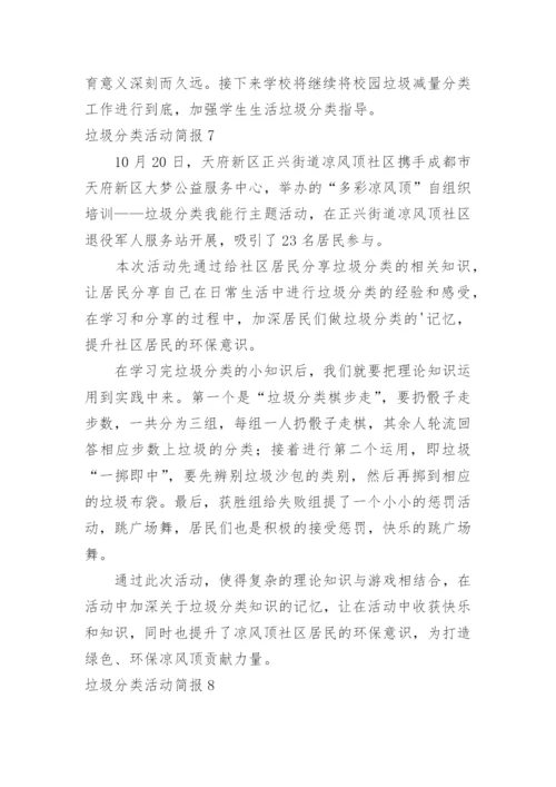 垃圾分类活动简报.docx