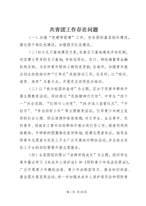 共青团工作存在问题.docx