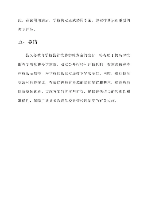 县义务教育学校县管校聘实施方案