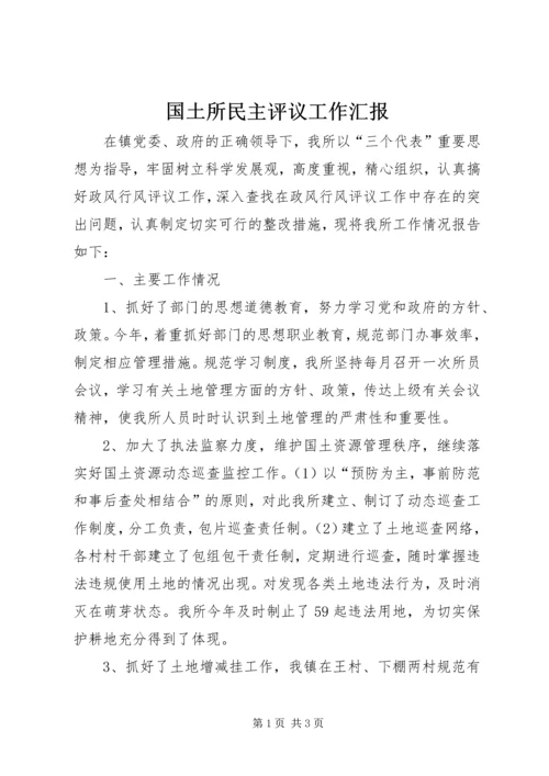 国土所民主评议工作汇报.docx
