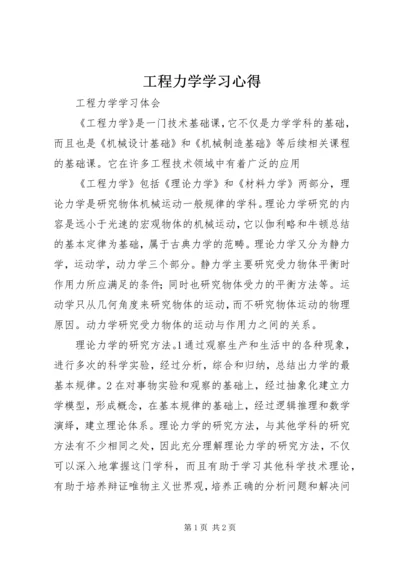 工程力学学习心得 (4).docx