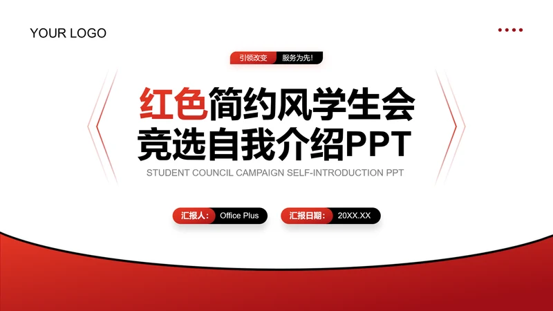 红色简约风学生会竞选自我介绍PPT模板